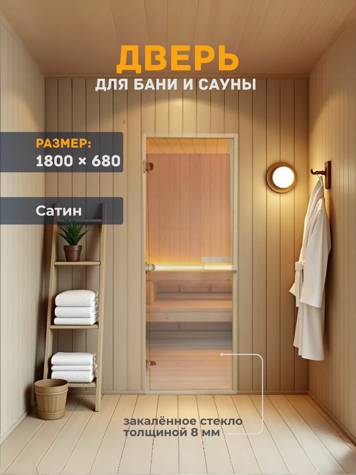 Дверь для бани/сауны 1800х680 8мм Сатин