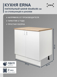 Кухонный модуль, шкаф напольный cо столешницей Erna 80х85х56, LIVA Мебельные решения