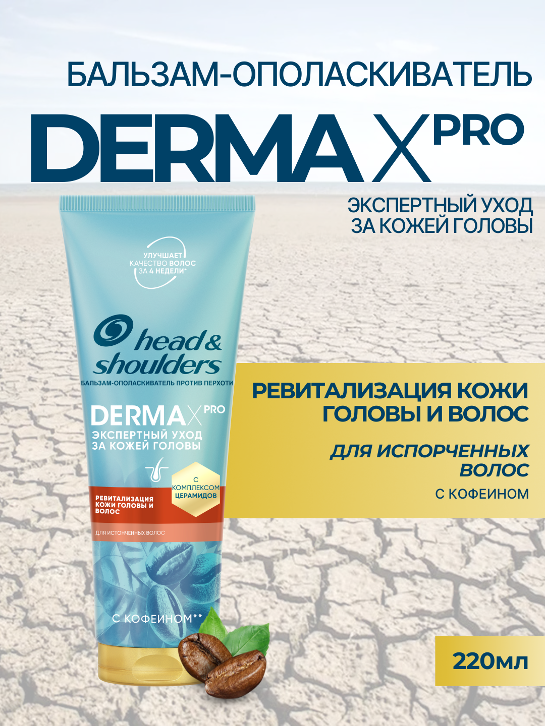 Бальзам-ополаскиватель Head & Shoulders Derma X Pro, ревитализация, для испорченных волос, 220 мл