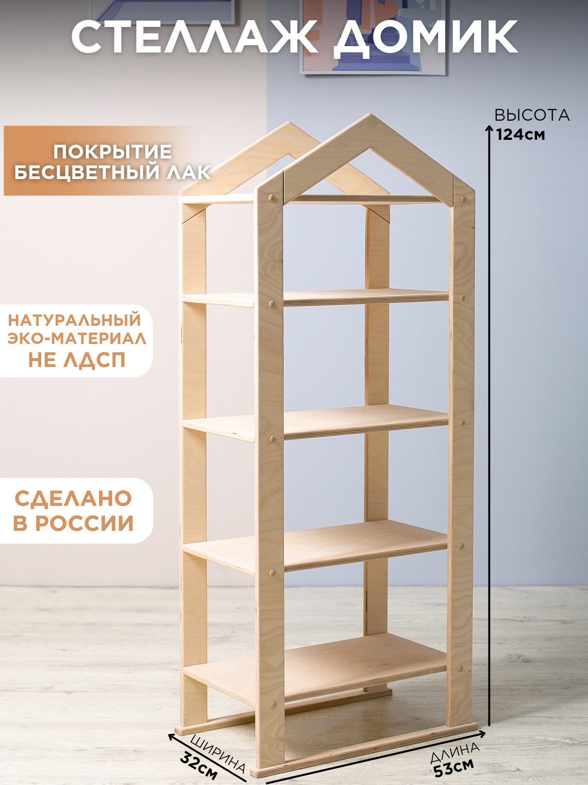 Стеллаж домик с полками деревянный напольный для книг и игрушек