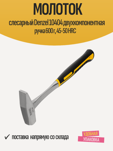 Изображение товара Молоток слесарный Denzel 10404 двухкомпонентная ручка 600 г, 45-50 HRC