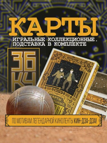 Изображение товара Карты игральные "Жёлтые", 58х88 мм, для игры и в коллекцию, 36 карт