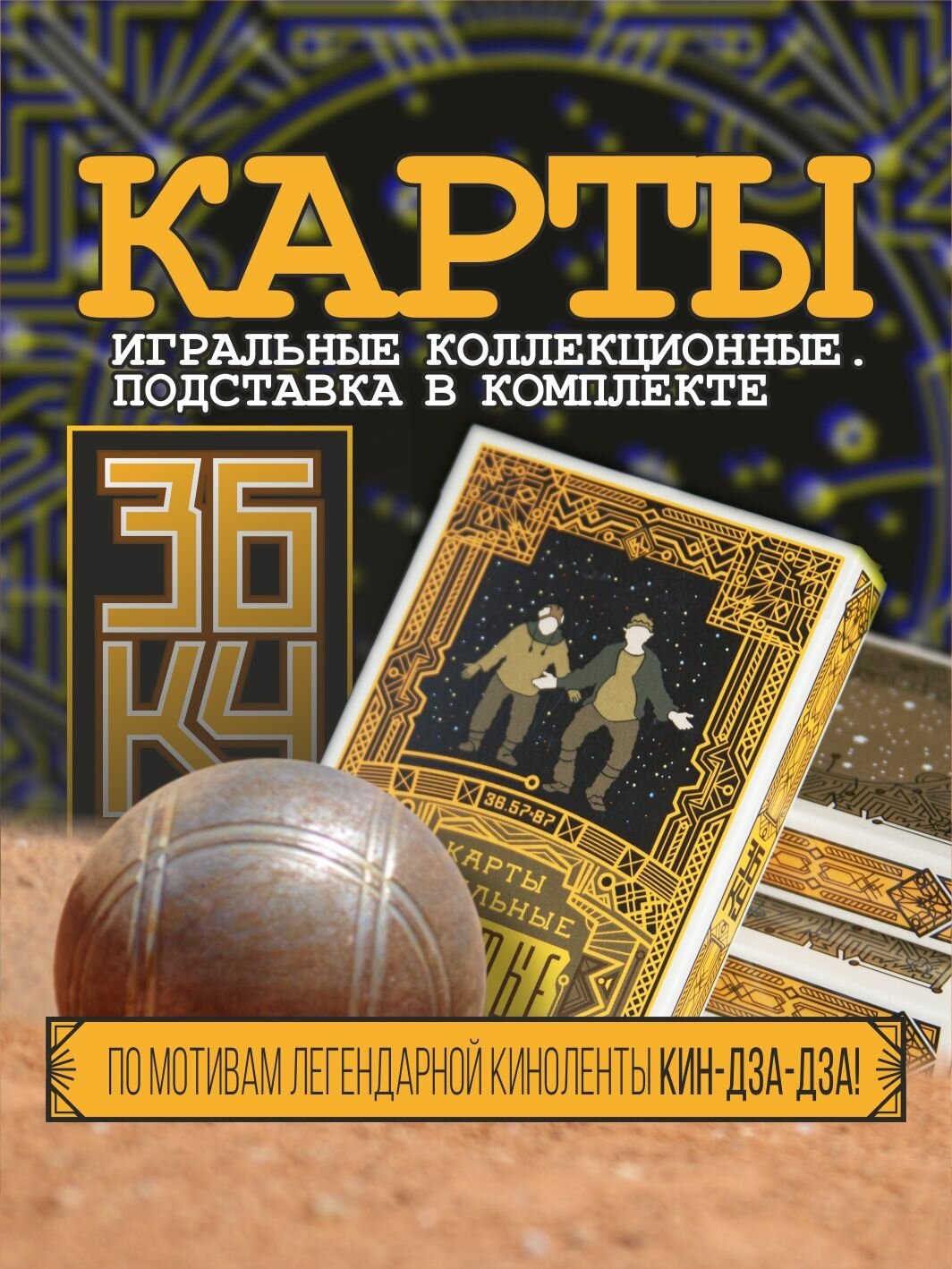 Карты игральные "Жёлтые", 58х88 мм, для игры и в коллекцию, 36 карт