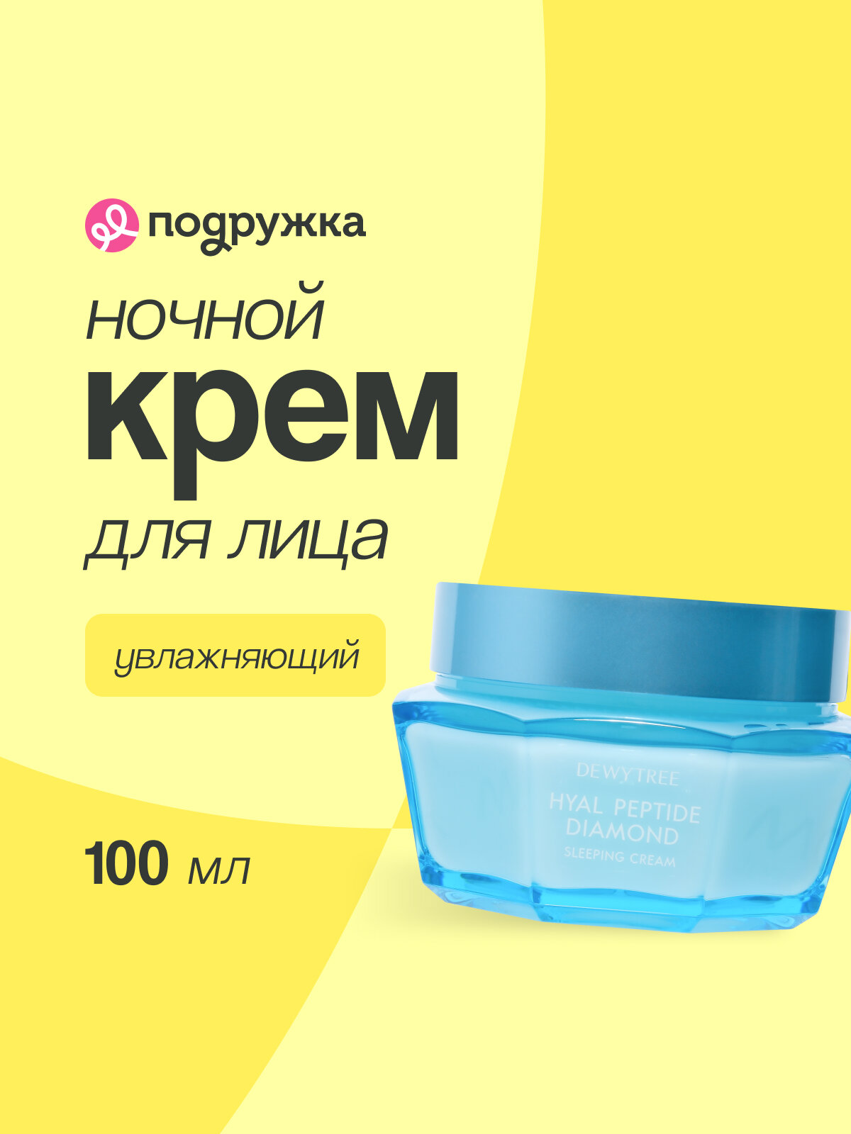 Крем для лица DEWYTREE DIAMOND ночной с пептидами (увлажняющий) 100 мл