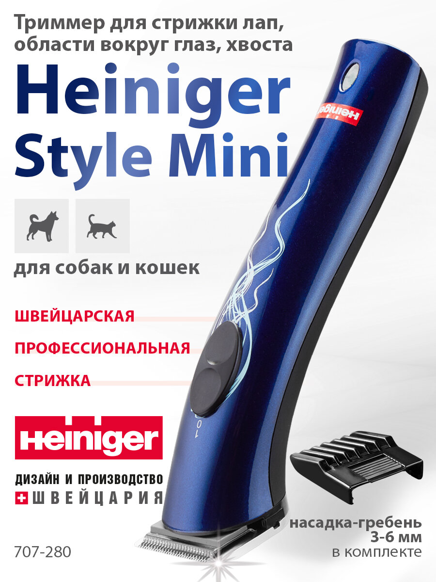 Триммер Heiniger Style Mini для стрижки лап, глаз и хвоста собак, кошек