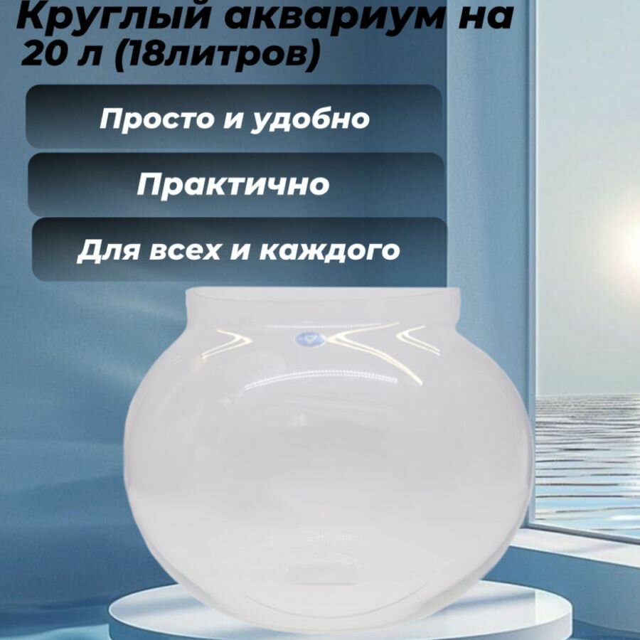 Круглый аквариум на 20 л (18 литров)