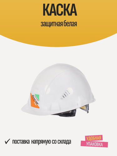 Изображение товара Защитная каска Krafter, белая, с вентиляцией, с подбородочным ремешком