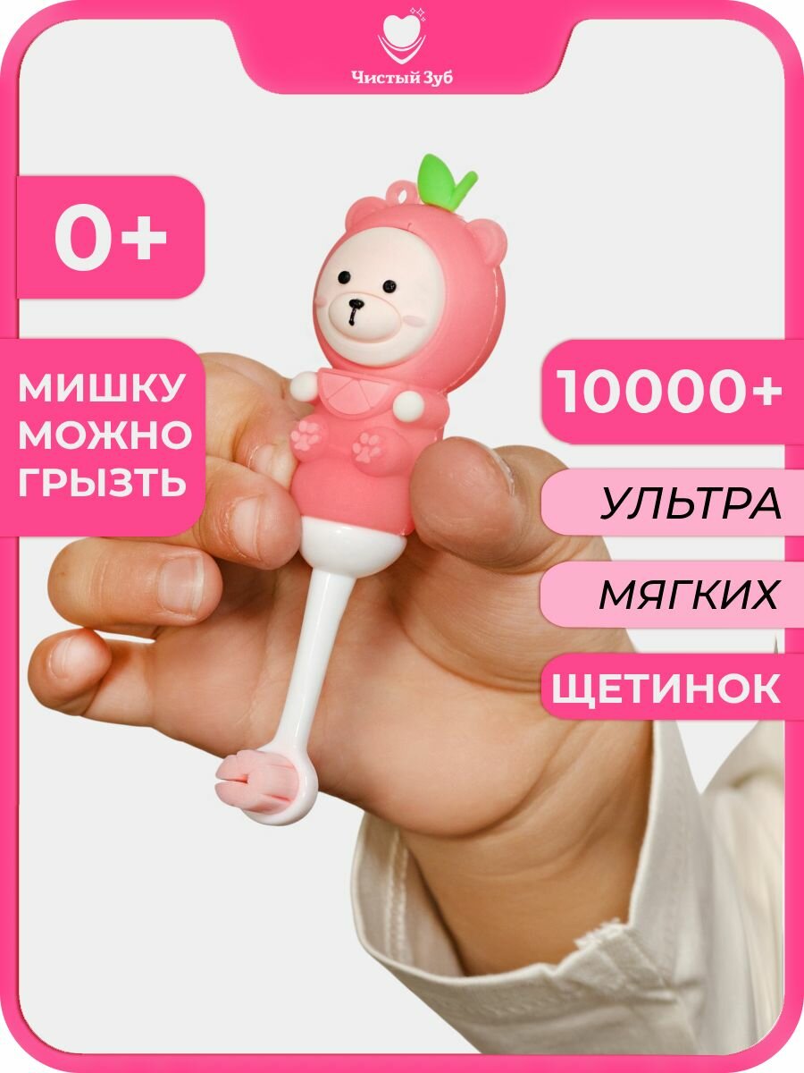 Зубная щетка детская 0+ чистый ЗУБ TEDDY ультра мягкая - 10000 щетинок, с ручкой в виде мишки, тедди Пинк