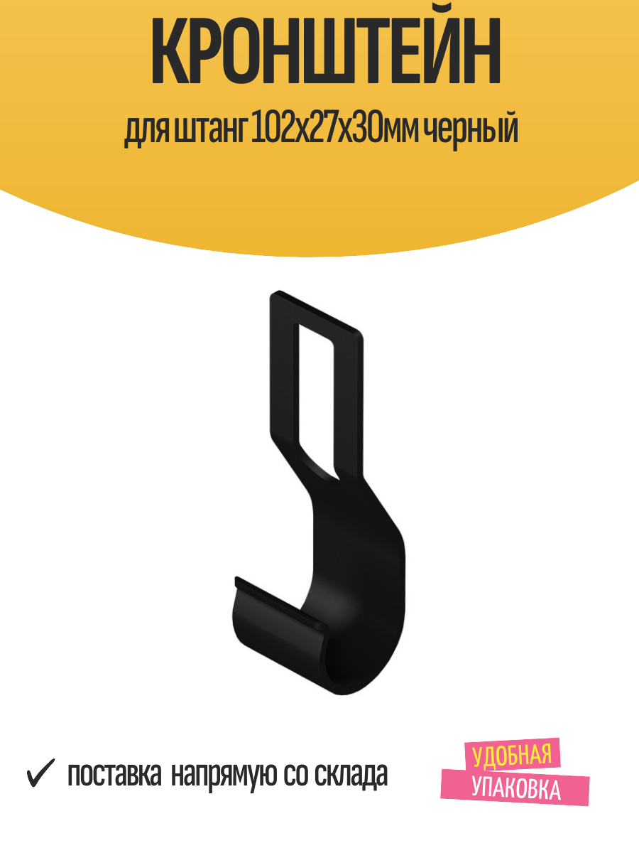 Кронштейн для штанг 102x27x30мм черный