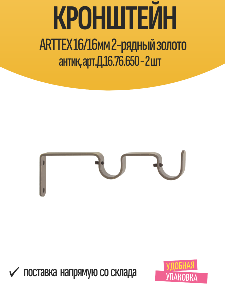 Кронштейн ARTTEX 16/16мм 2-рядный золото антик арт. Д.16.76.650 - 2 шт