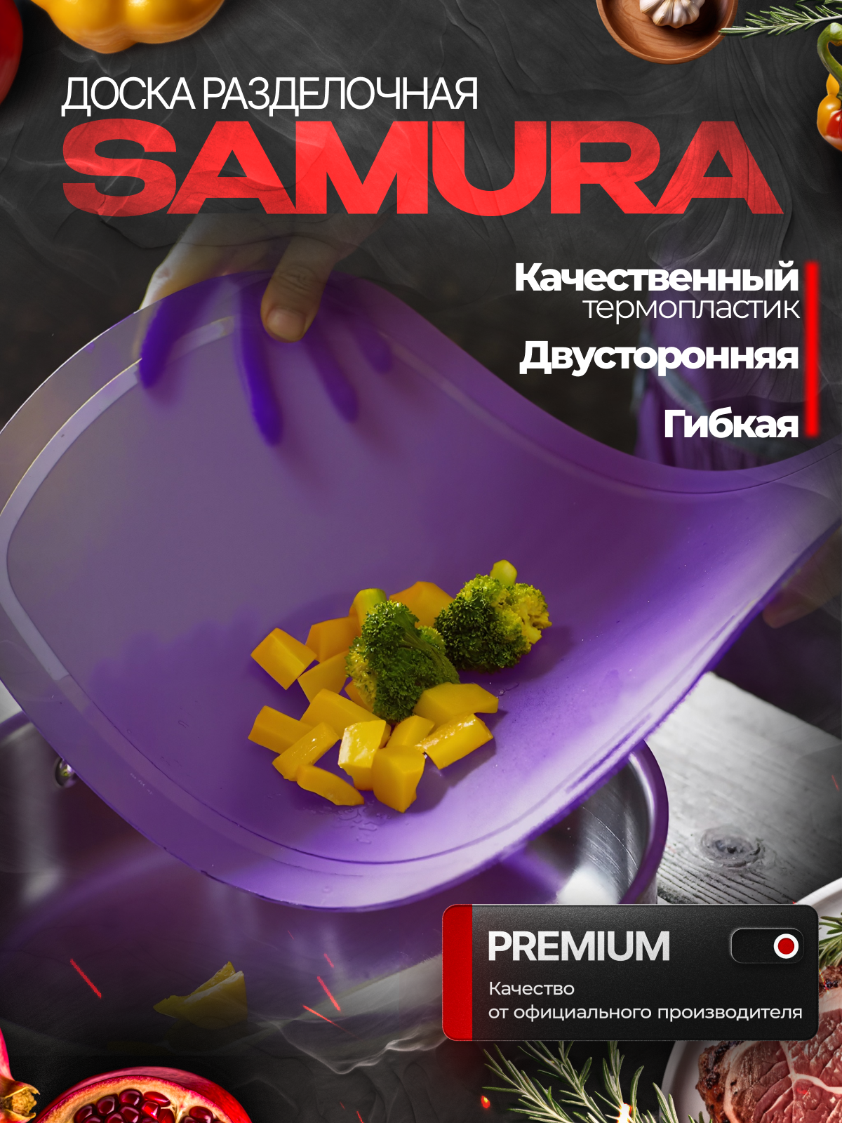 Разделочная доска для кухни пластиковая (гибкая) доска для нарезки продуктов Samura SF-02V