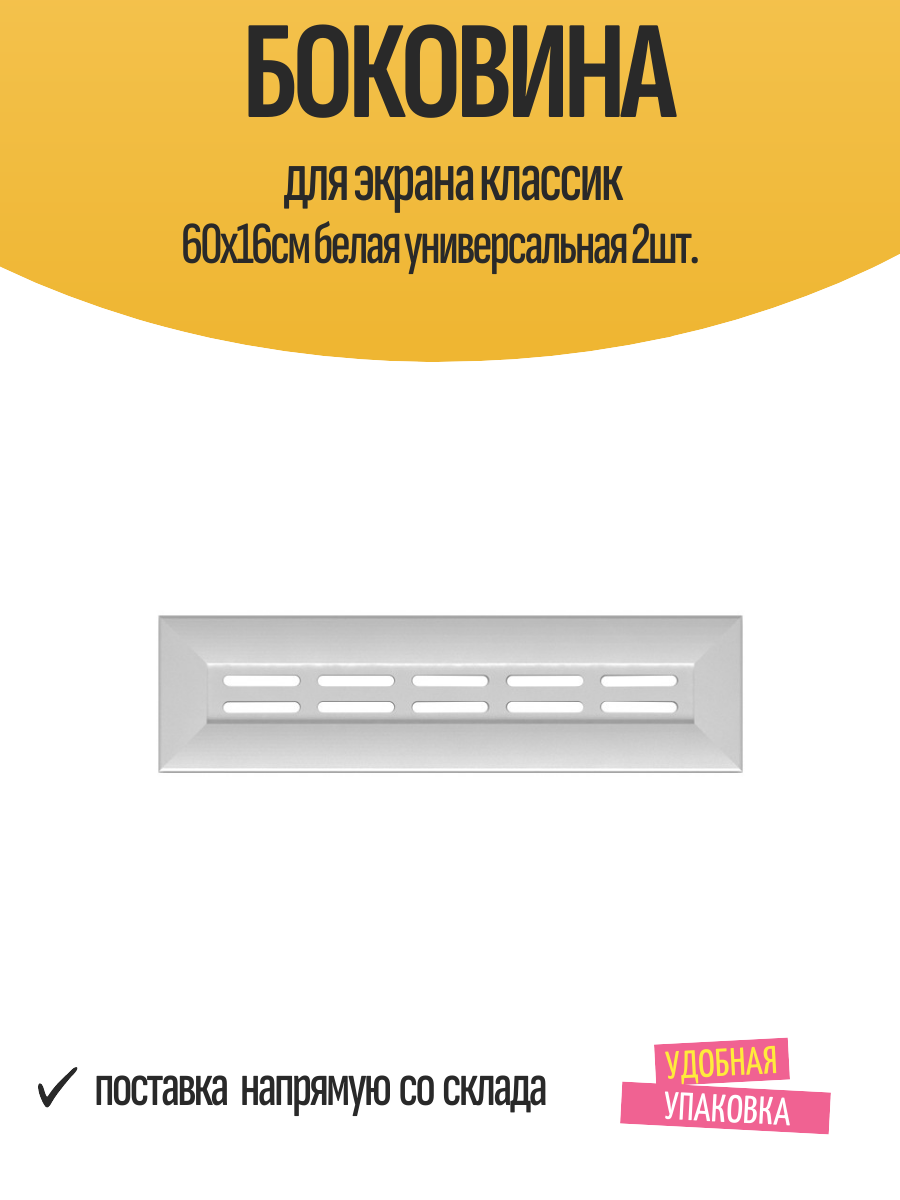Боковина для экрана классик 60х16см белая универсальная 2шт.