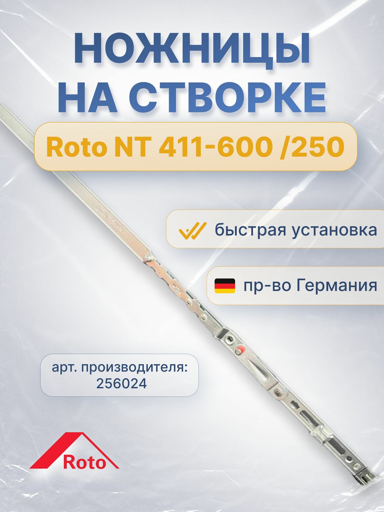 Ножницы Roto NT на створке 250/490 411-600 арт. 256024