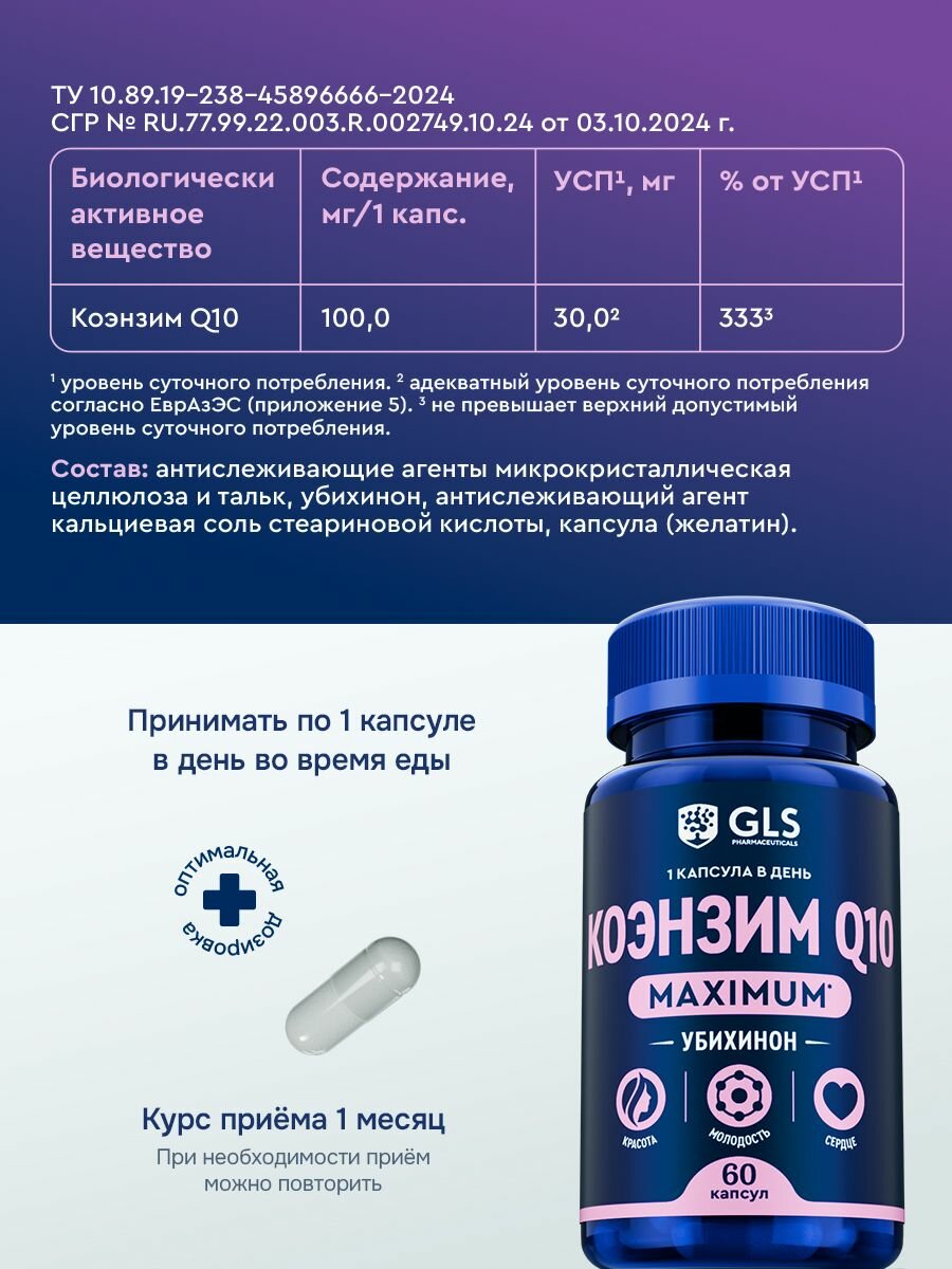 Коэнзим MAXIMUM GLS, бад / витамины для молодости, красоты и энергии, 60 капсул — фото 1