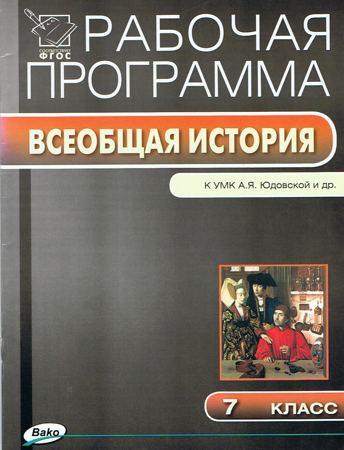 Рабочая программа по Всеобщей истории. 7 класс. ФГОС. К УМК А. Я. Юдовской и др. / Галина Янина