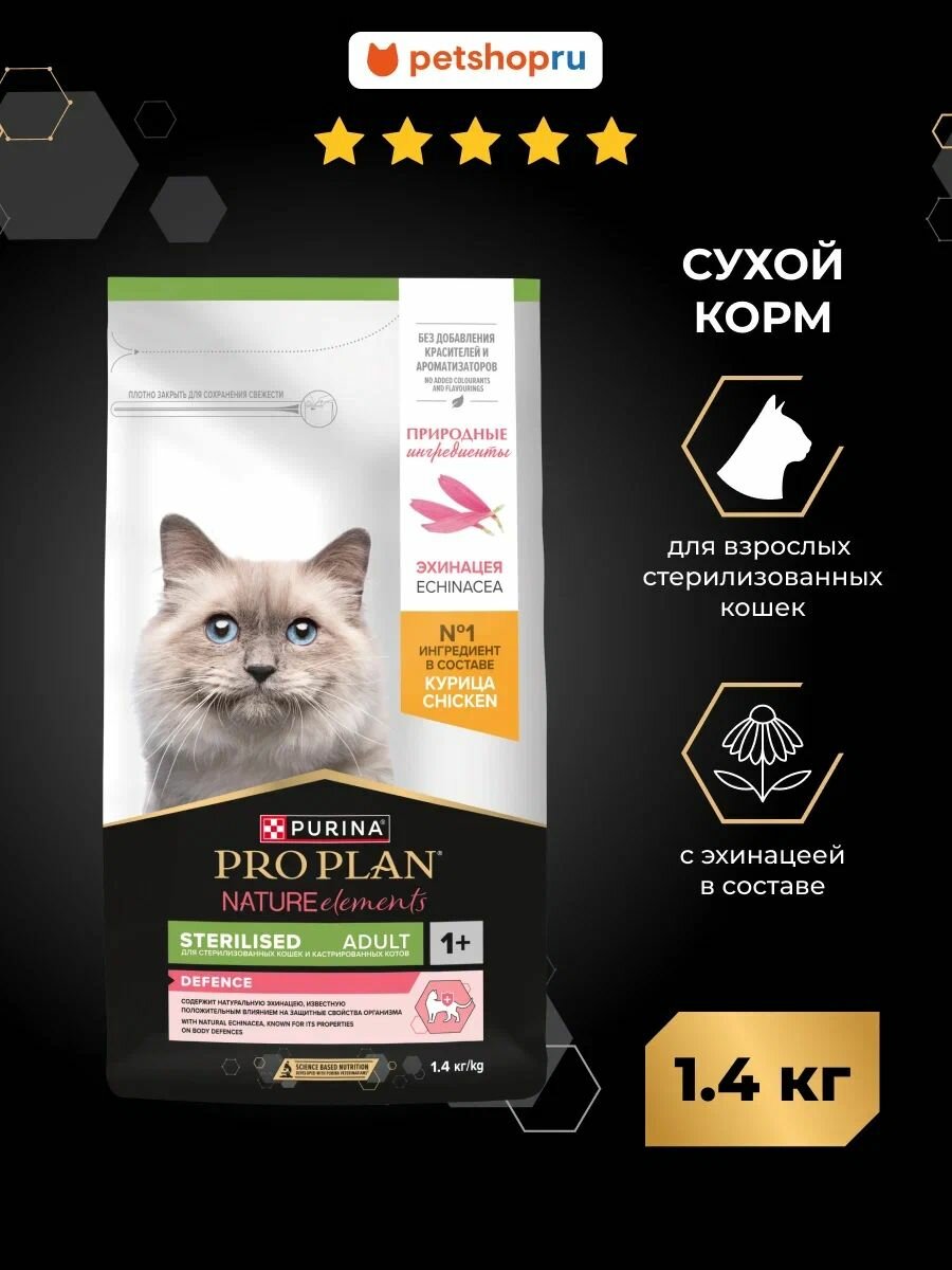 Сухой корм PRO PLAN для взрослых стерилизованных кошек и кастрированных котов, с высоким содержанием курицы, Nature Elements, 1,4кг