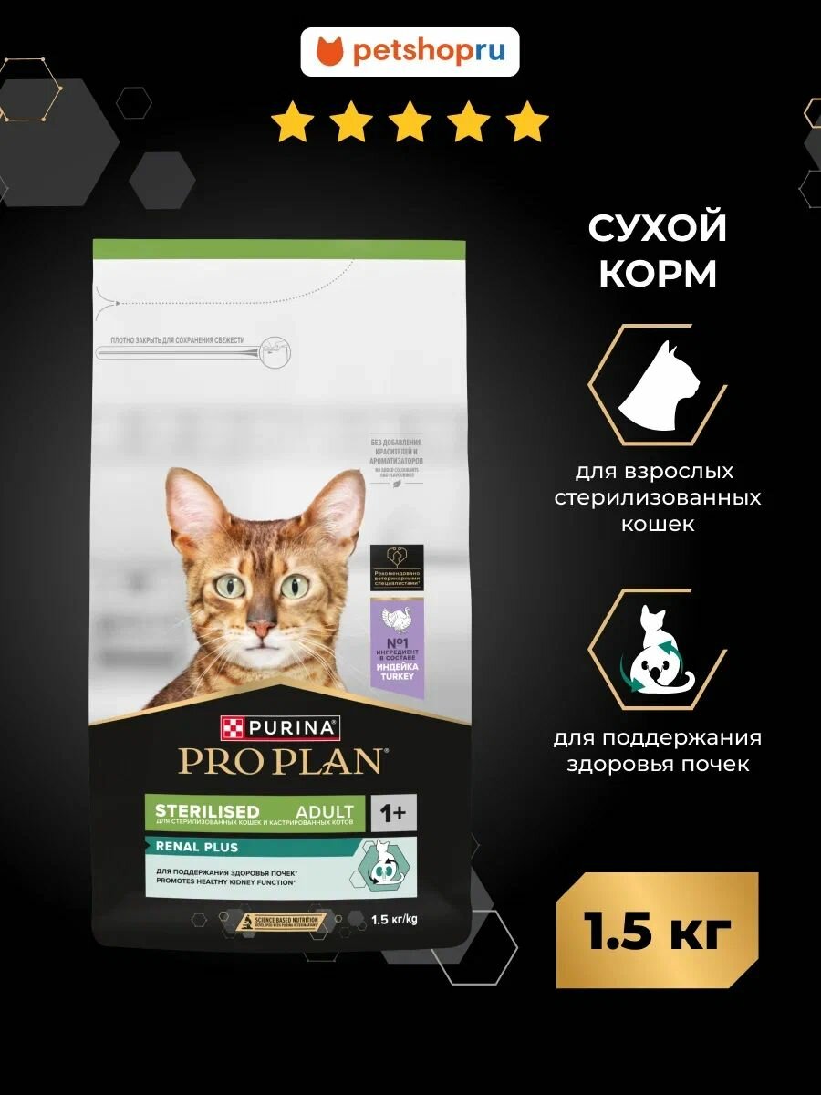 Сухой корм PRO PLAN для взрослых стерилизованных кошек для поддержания здоровья почек, с высоким содержанием индейки, Sterilised RENAL PLUS, 1,5кг