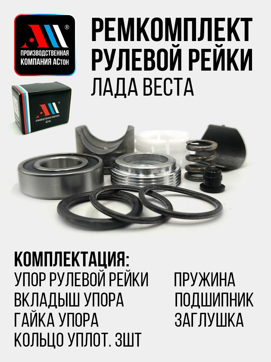 Ремкомплект рулевой рейки Лада Веста 2180-3401095 АС СВ, Кросс, Спорт
