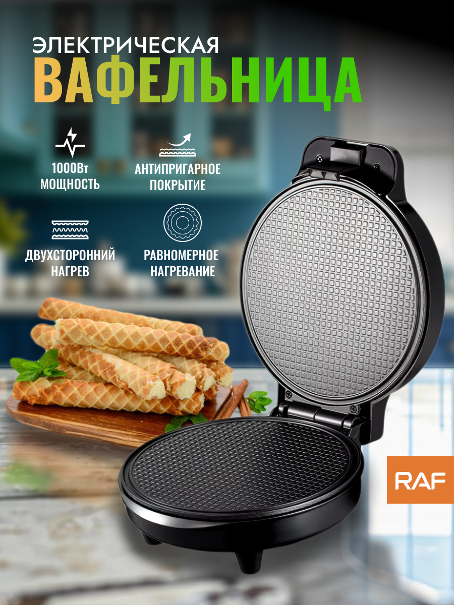 Вафельница с антипригарным покрытием, 1200 вт, для тонких вафель, рожков и трубочек, черная
