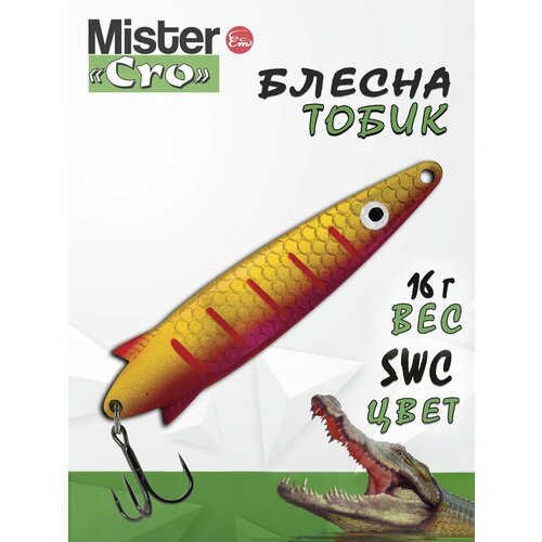 Блесна Mister Cro тобик, 75/16 SWC, блесна на щуку, колебалка