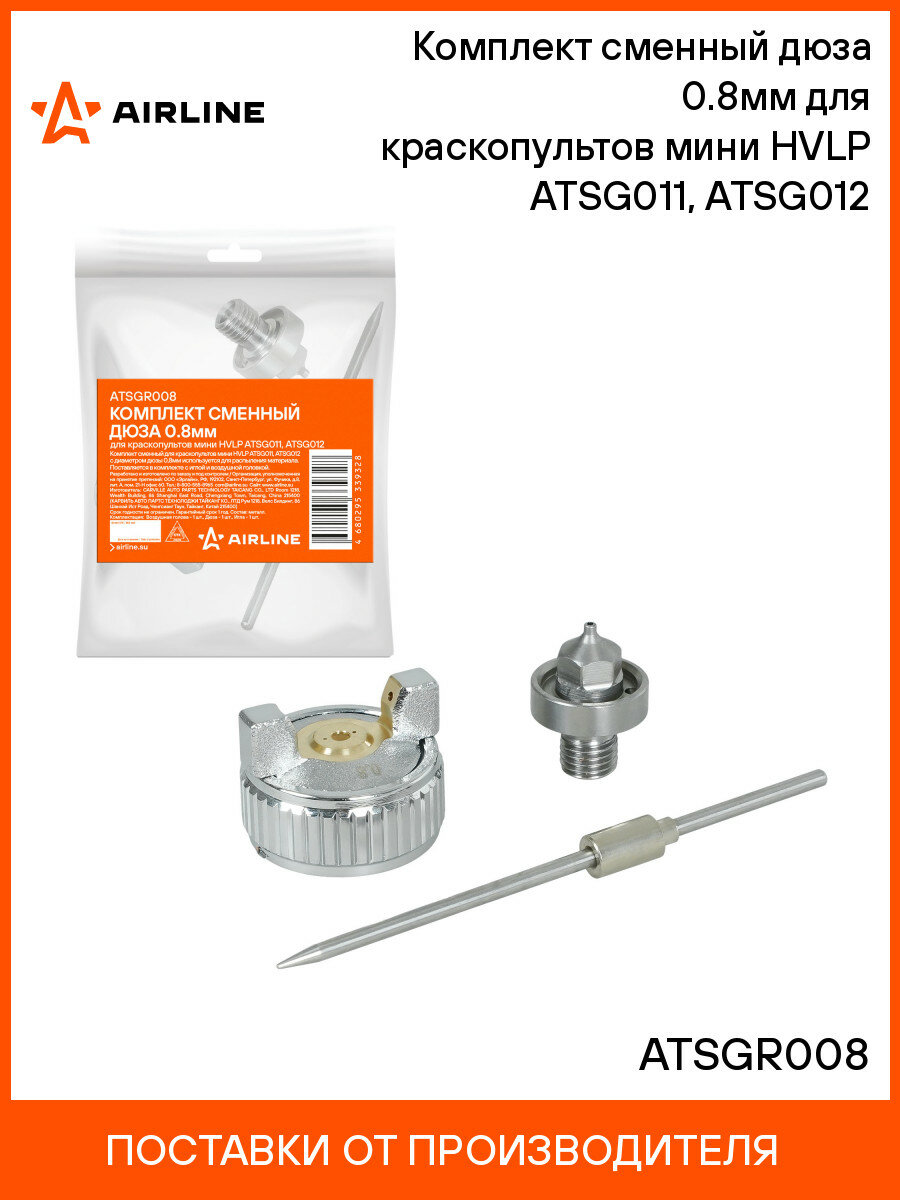 Комплект сменный дюза 0.8мм для краскопультов мини HVLP ATSG011 ATSG012 ATSGR008 AIRLINE