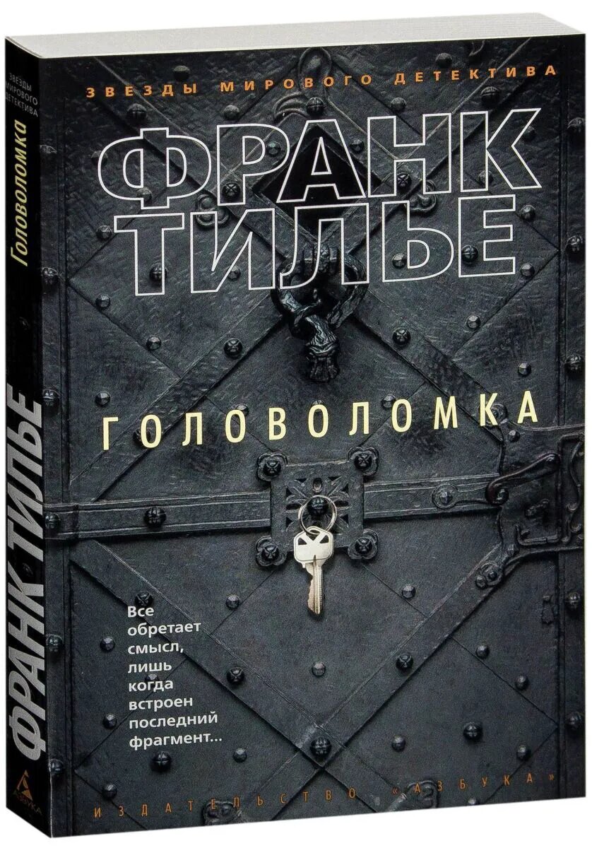 Головоломка, Франк Тилье