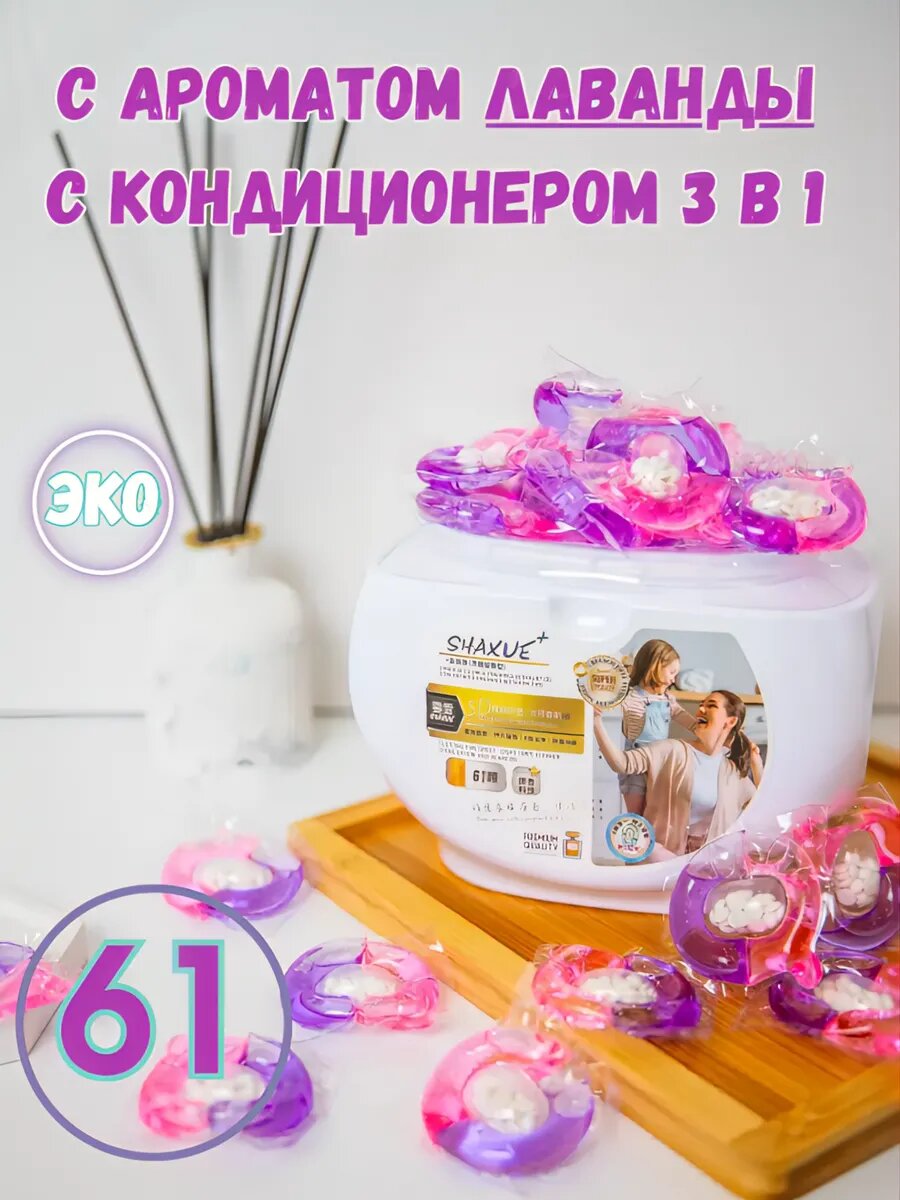 Капсулы для стирки "Shaxue", с кондиционером, аромат парфюма, 10шт