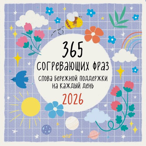 Изображение товара Календарь 2026г 300*300 "365 согревающих фраз. Слова бережной поддержки на каждый день" настенный, на скрепке