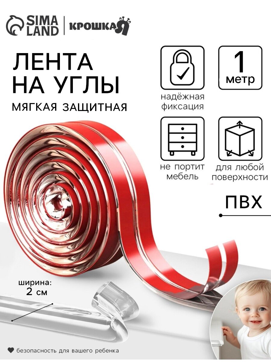 Лента защитная для углов мебели Крошка Я  1 м  ширина 2 см  прозрачный