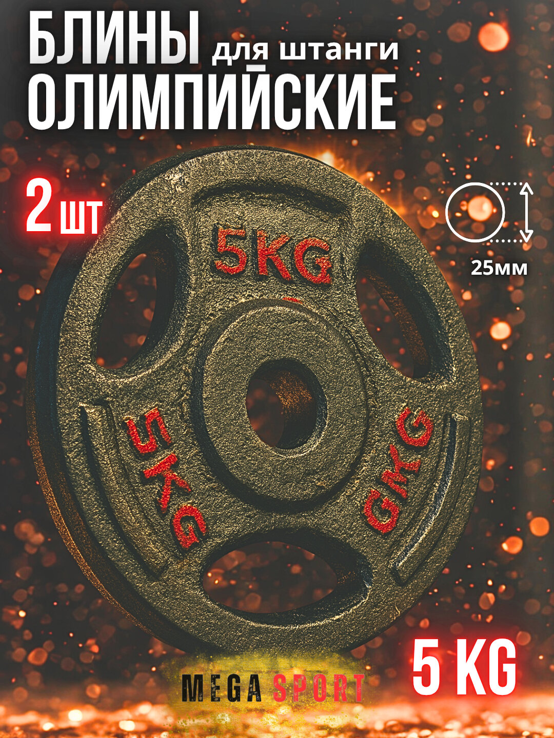 Штанги 2,5 - 5 - 7,5 - 10 кг, 2 шт, отверстия 2,5 и 50 мм, олимпийского типа 5_25