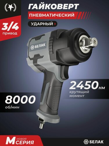 Изображение товара Гайковерт пневматический ударный 2450 Нм 3/4", БелАК для авто
