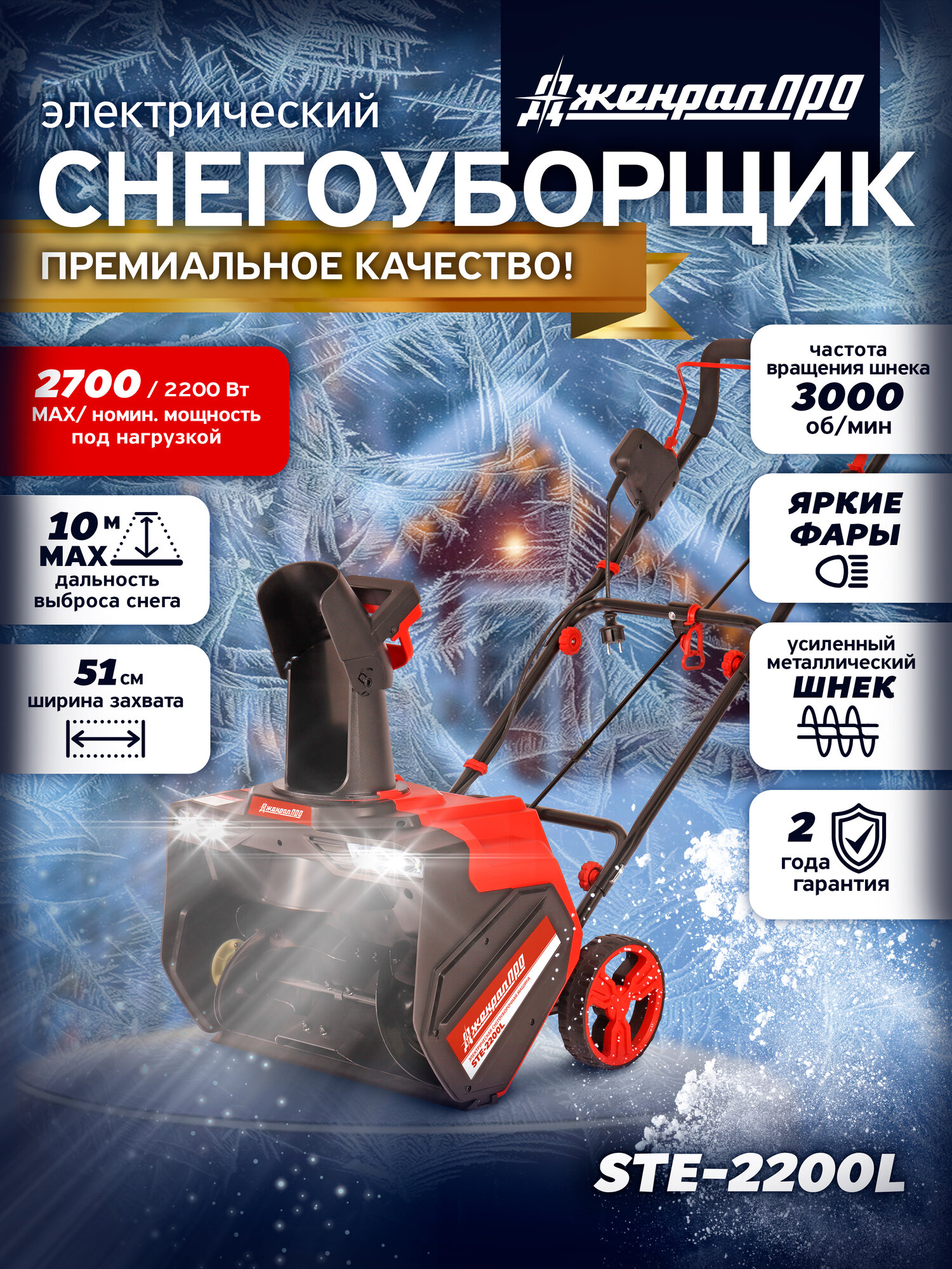 Снегоуборщик электрический Дженерал Про STE-2200L Снегоуборочная машина с металлическим шнеком ковш 51*30.5 см