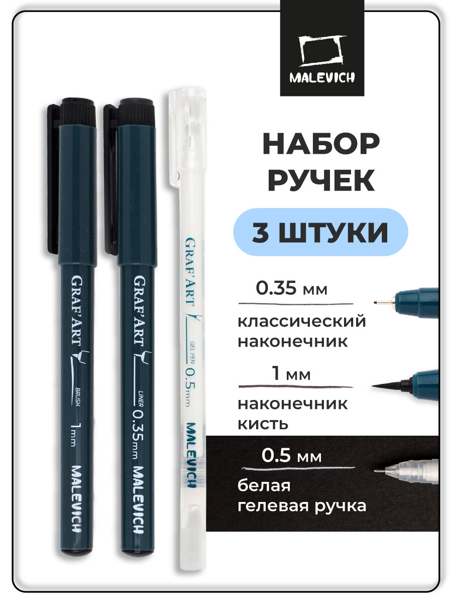 Комплект ручек Малевичъ Graf'Art 3шт: линер № 03 (0,35 мм), линер кисть SS, белая гелевая ручка 0,5 мм ,196910