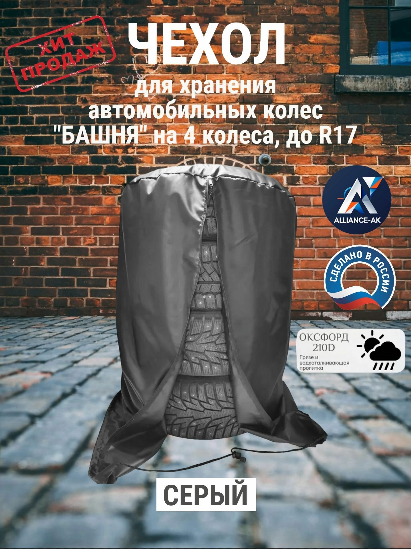 Чехол для хранения автомобильных колес "башня" на 4 колеса, до R17, серый