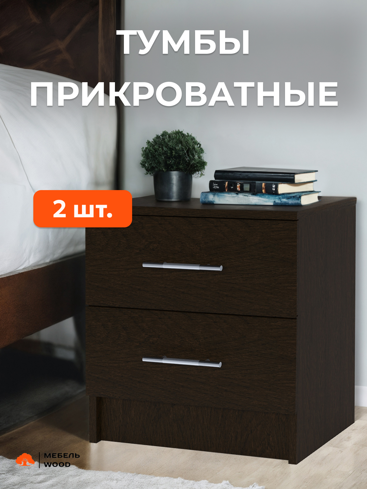 Тумбы прикроватные 2 шт венге 2 ящика выкатные ЛДСП 1-ого класса