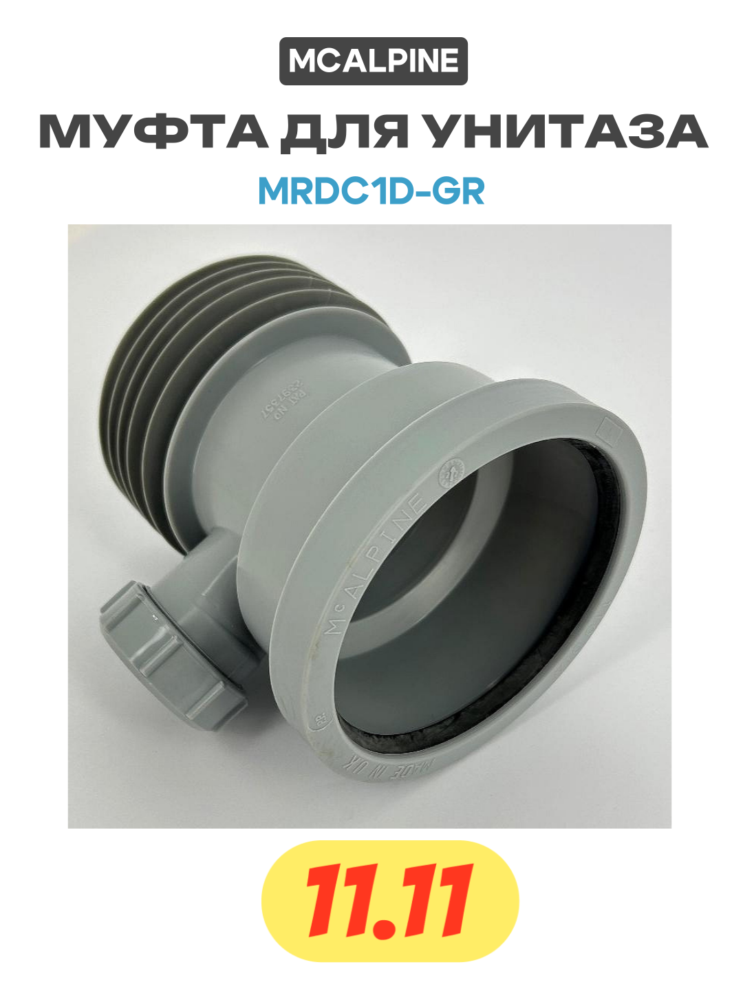 Муфта для унитаза McAlpine MRDC1D-GR цвет Серый
