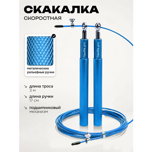 Скакалка для фитнеса скоростная взрослая металл синяя, FlexMe