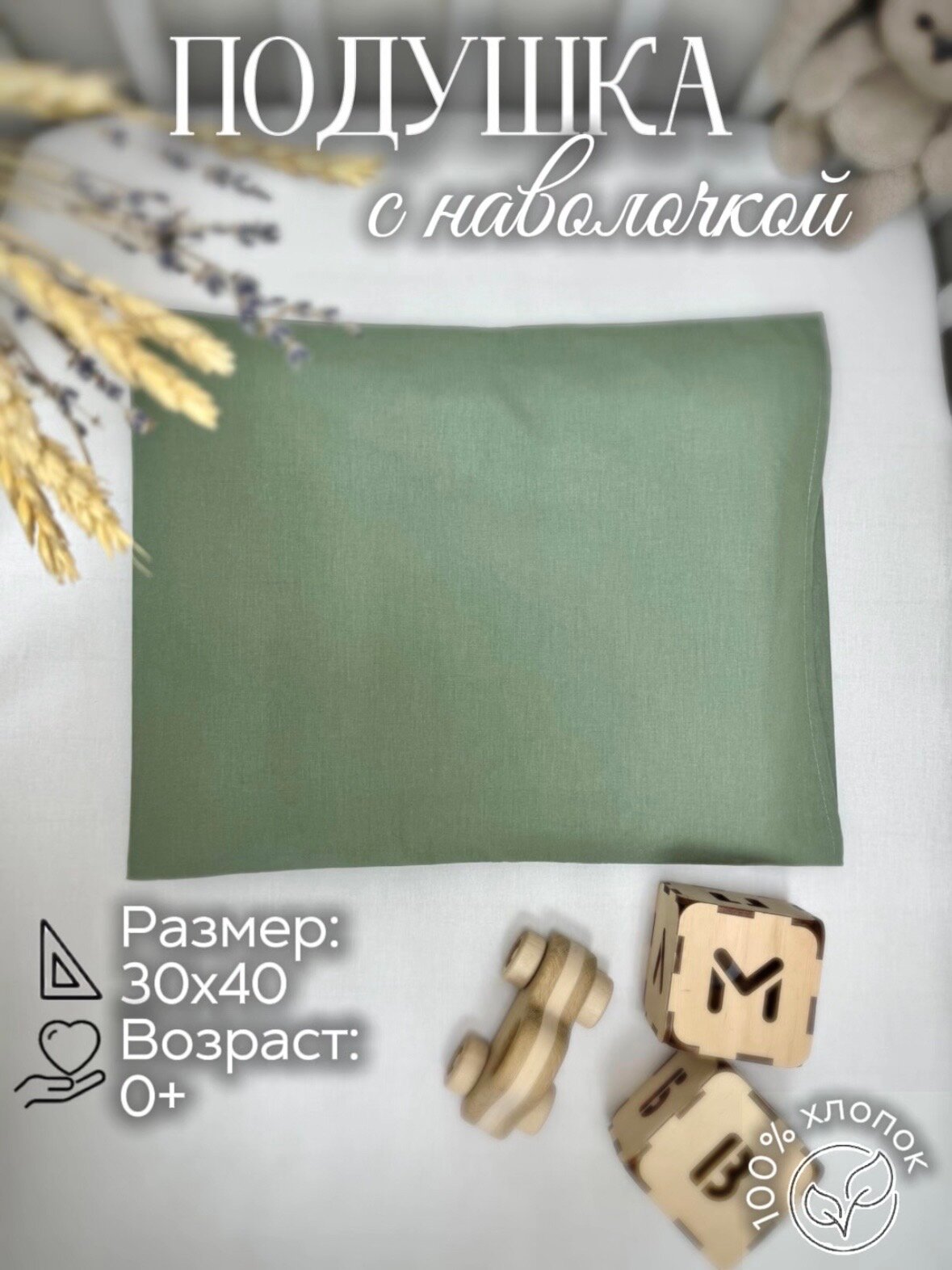 Подушка с наволочкой для новорожденного MamiBro, размер 30х40 см, зеленый