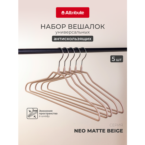 фото Набор вешалок для одежды "neo matte beige" универсальные, 5 штук, 42 см attribute