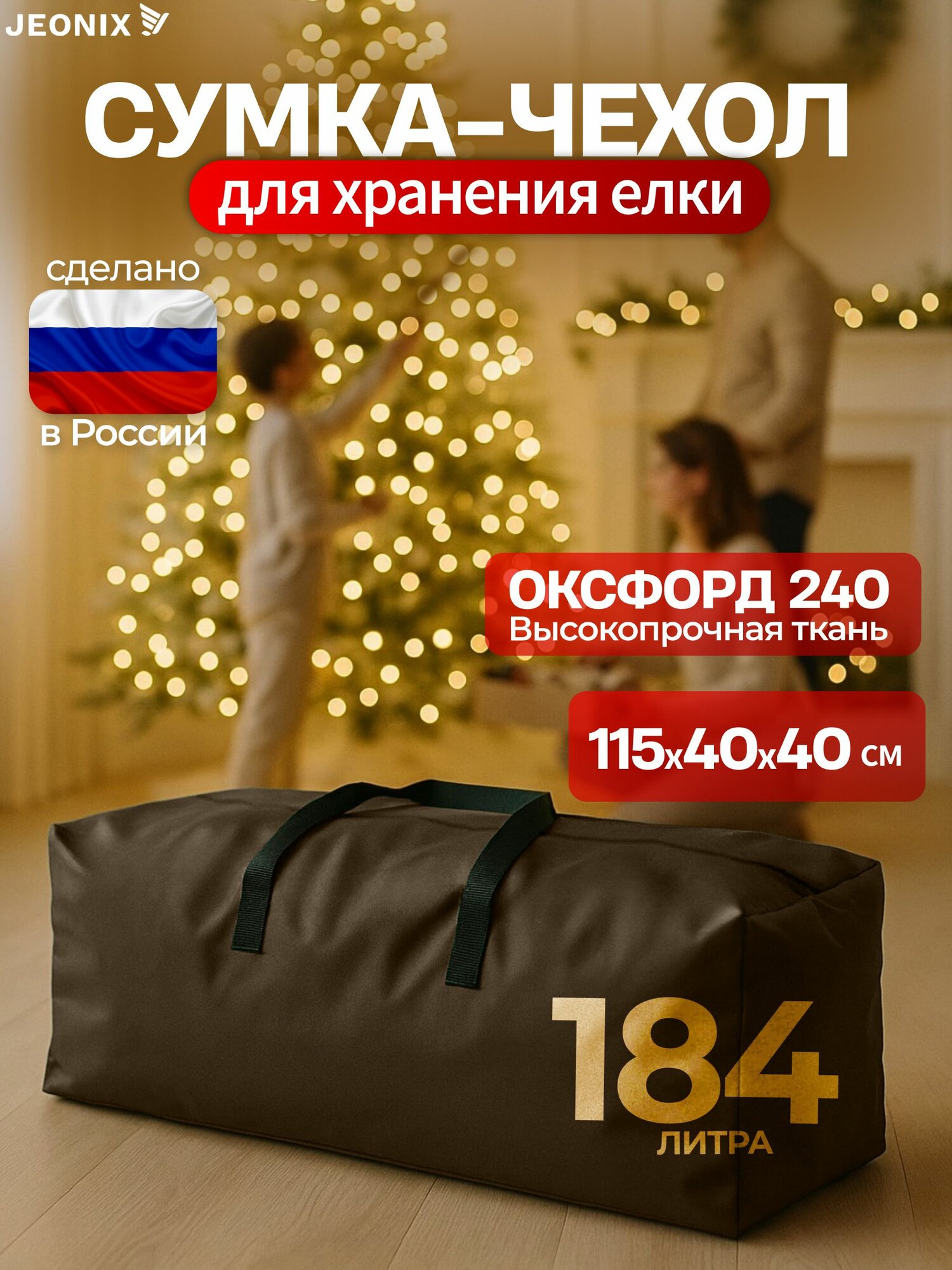 Сумка чехол для новогодней елки JEONIX 115х40х40 см (Оксфорд 240), коричневый