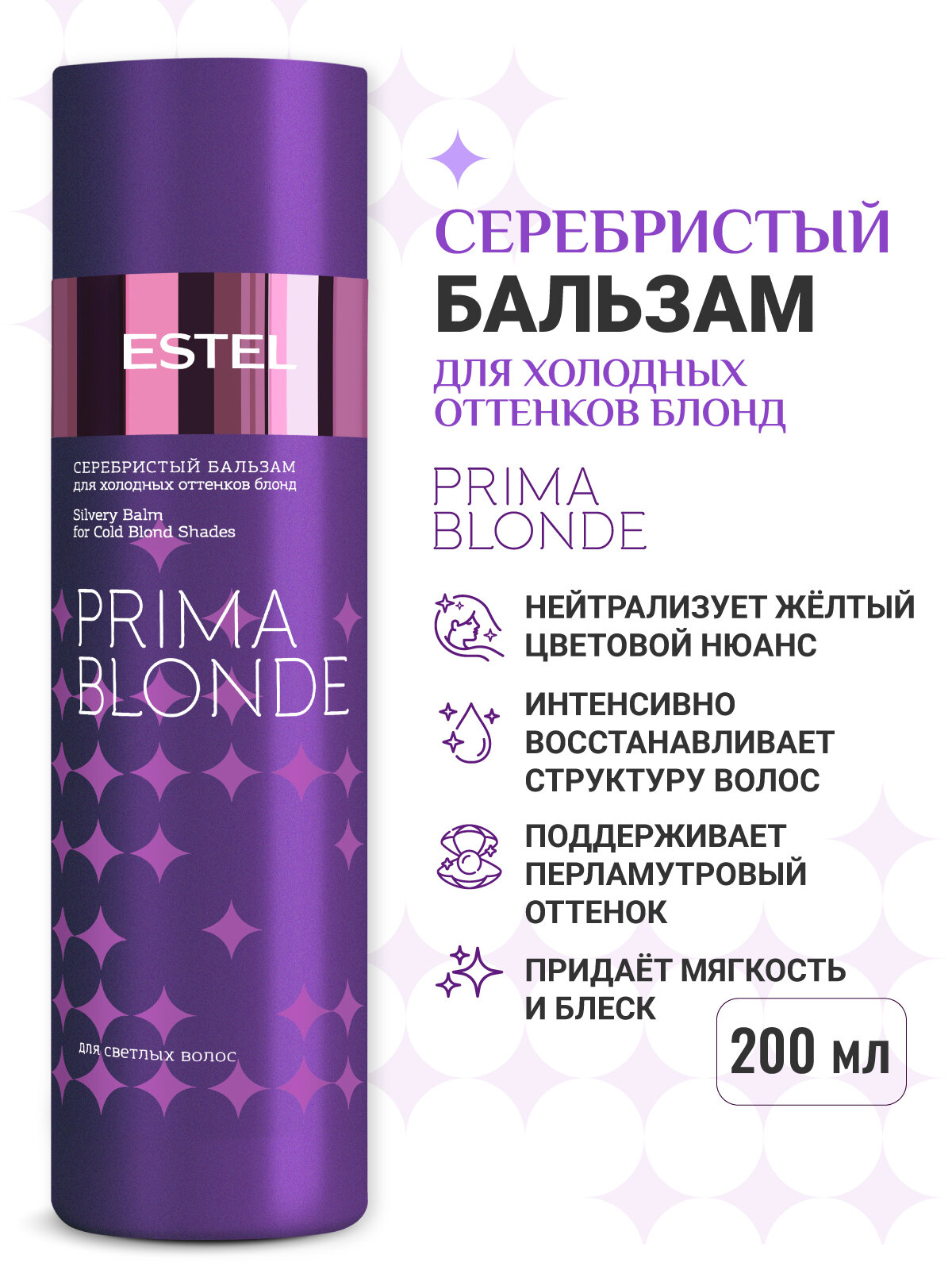 Бальзам для осветленных волос и блонда серебристый ESTEL PROFESSIONAL Prima Blonde антижелтый эффект 200 мл