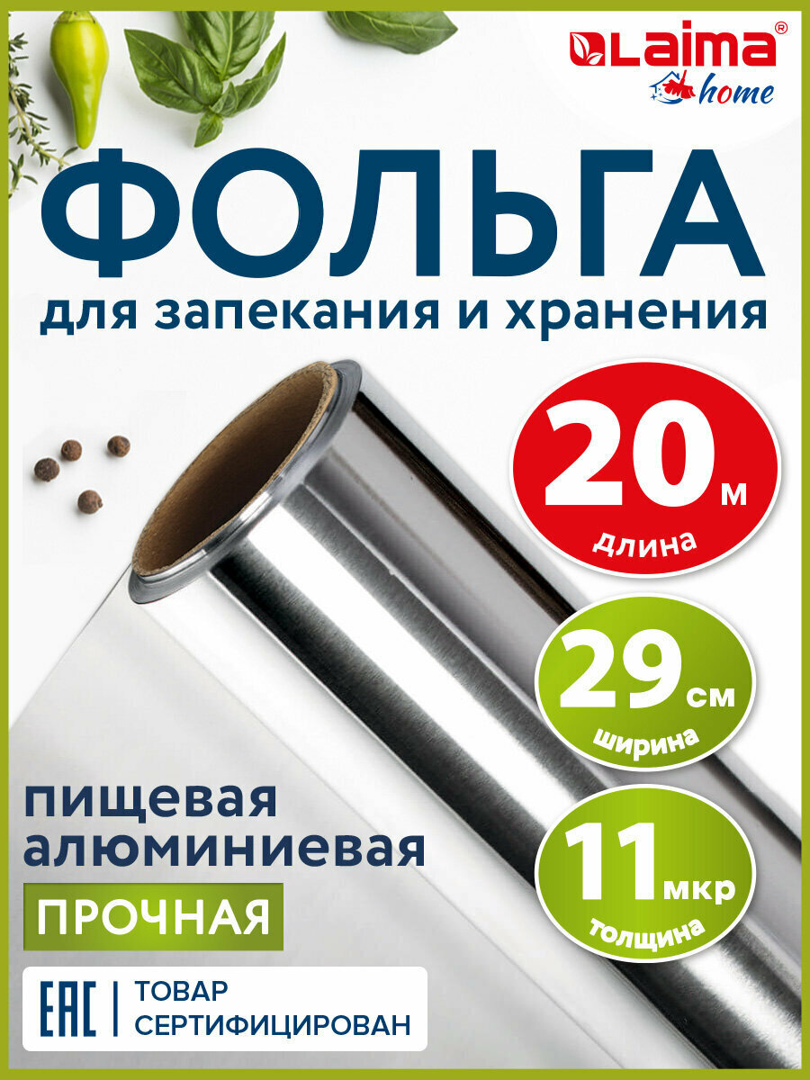 Фольга алюминиевая пищевая для запекания прочная 29 см х 20 м толщина 11 мкм Laima 607803