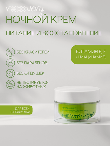 Изображение товара Крем для лица ночной питание и восстановление Recovery.night