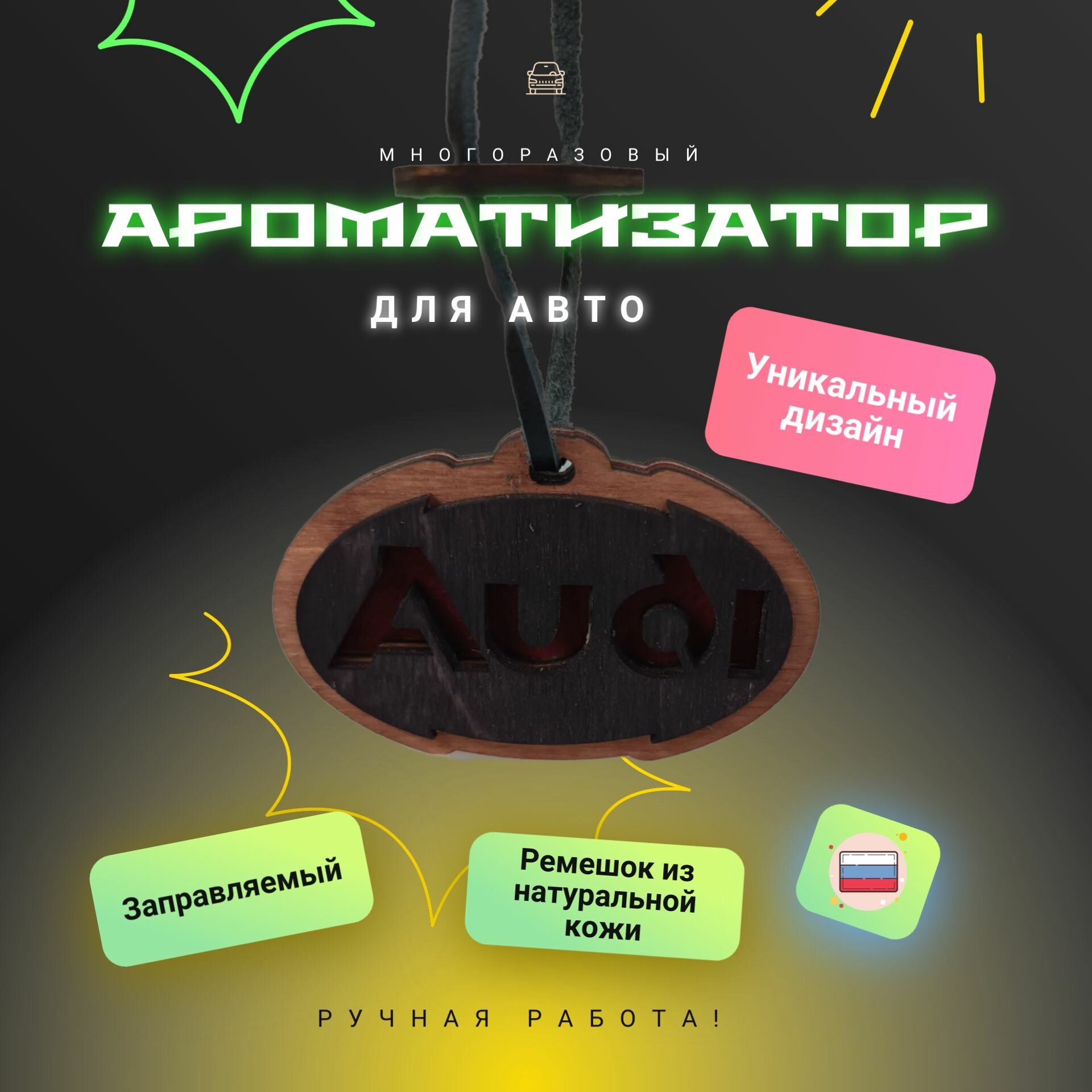 Подвеска в авто заправляемая Ауди AUDI многоразовая заправляемая для авто цвет горчичный материал дерево