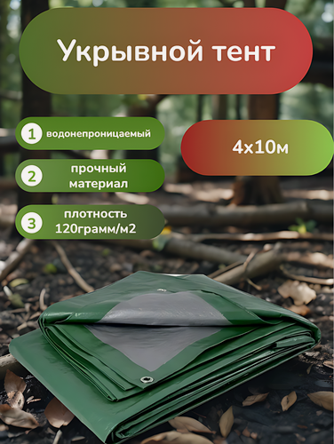 Изображение товара Тент хозяйственный универсальный 10х4 м, трехслойный, водонепроницаемый 120 грамм/м2