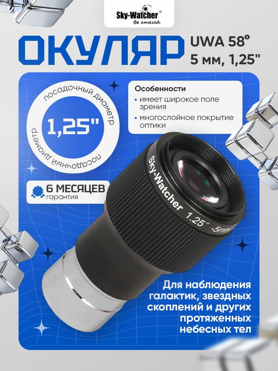 Sky-Watcher UWA 58 5 мм, 1,25 : широкоугольный окуляр для телескопов
