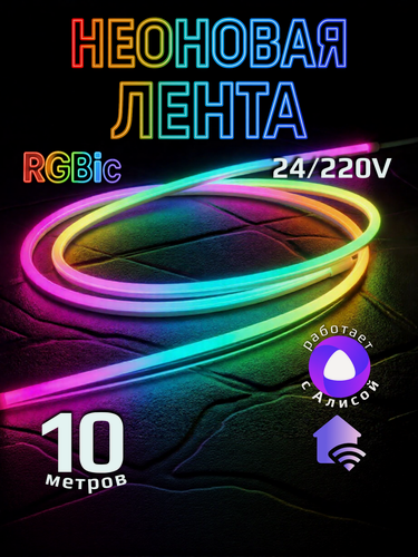 Изображение товара Умная светодиодная лента с Алисой 10 метров RGB гибкая неоновая подсветка дома и улицы