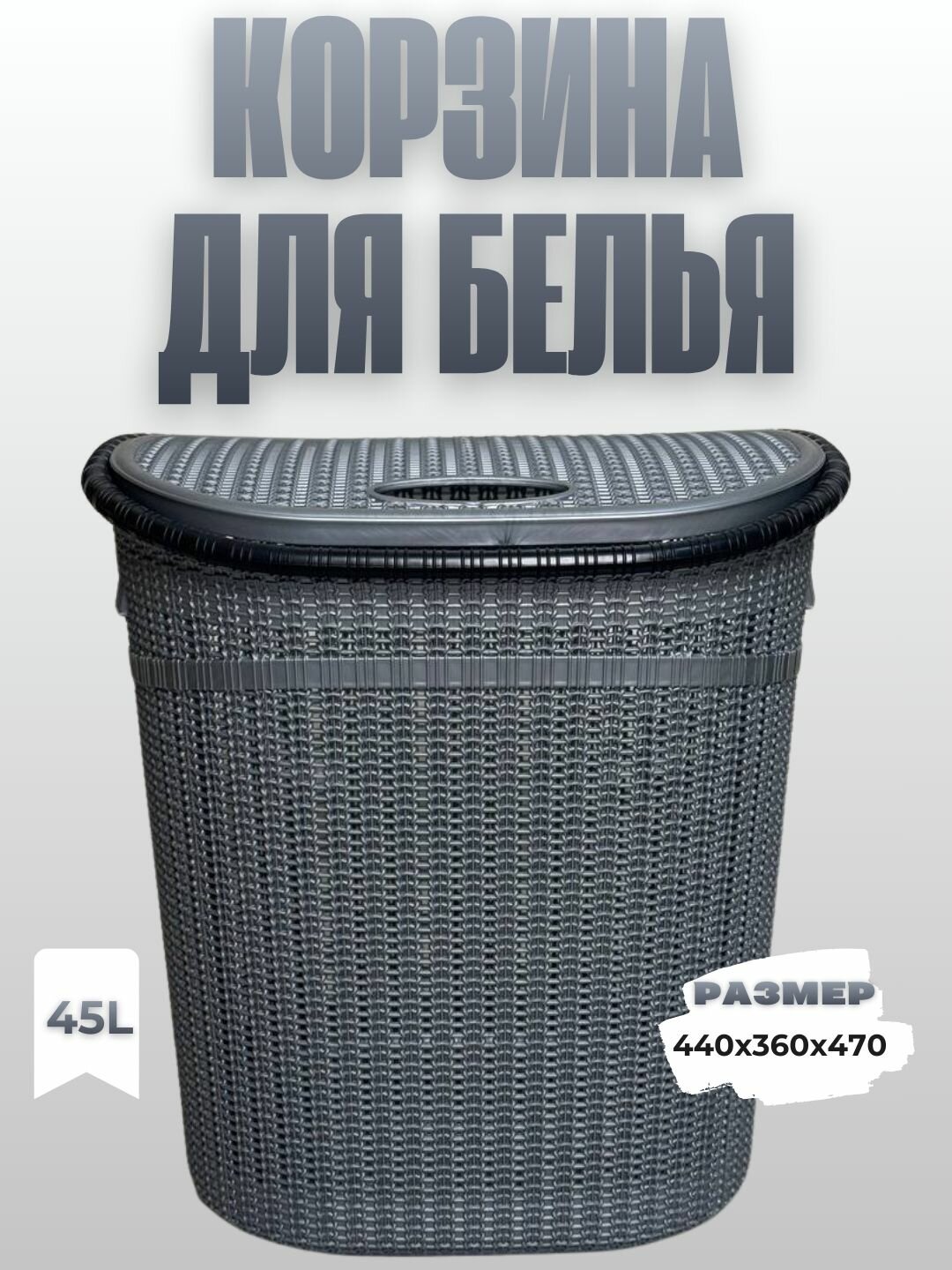 Корзина для хранения белья с крышкой 45 литров, созданная для поддержания порядка в доме.