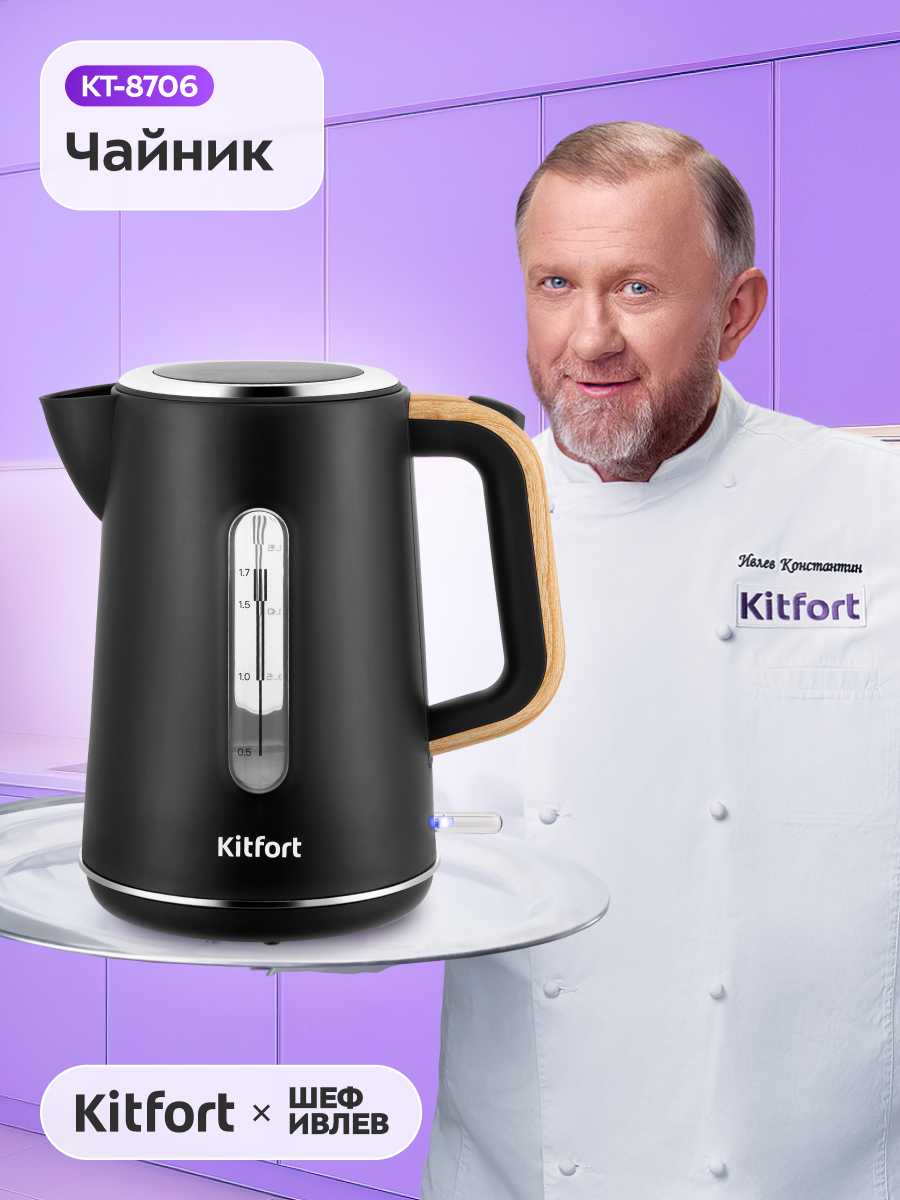 Чайник Kitfort КТ-8706