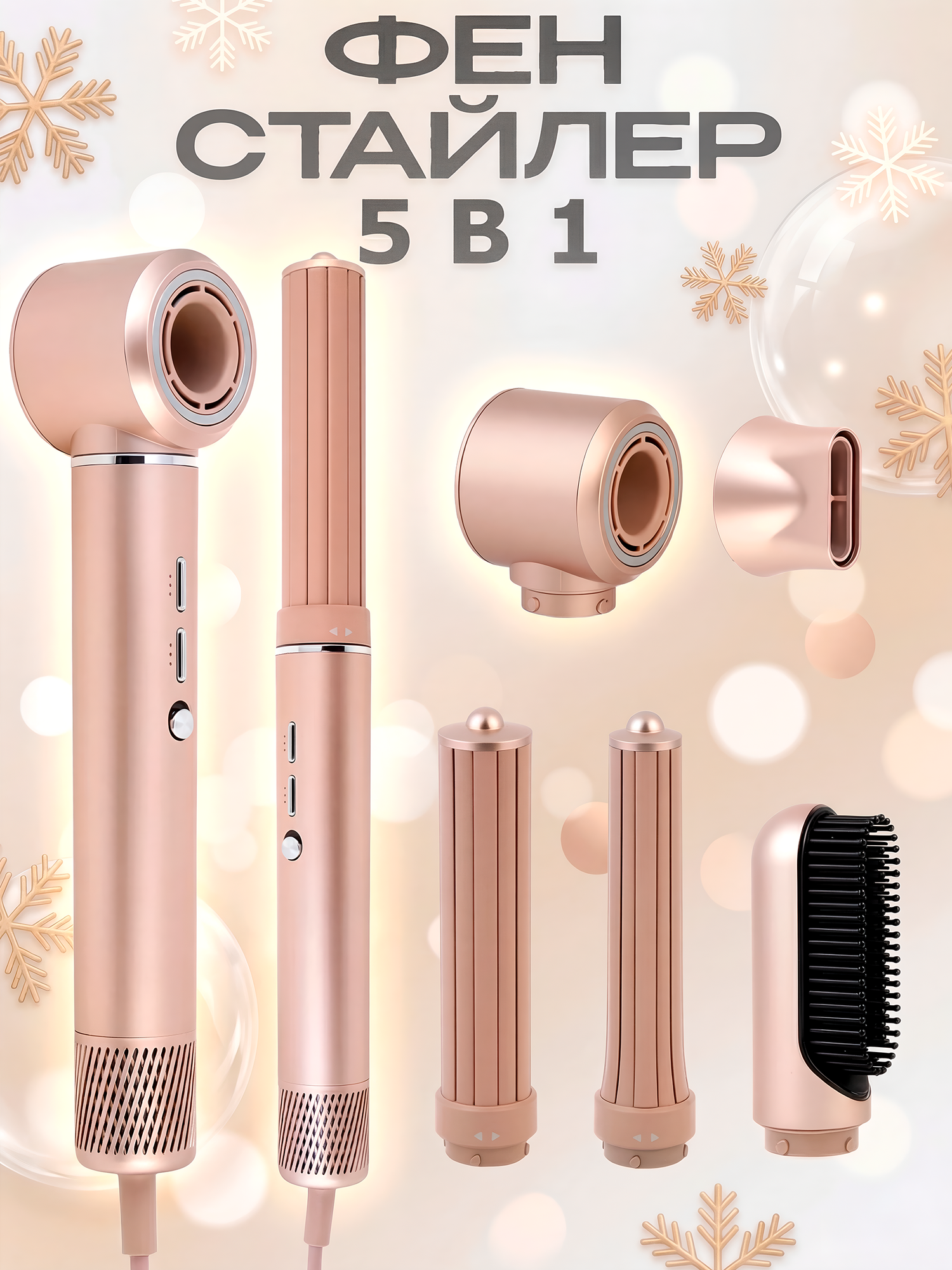 Фен стайлер для волос Gecht профессиональный для уклад локонов ионизация BLDC мотор 5 насадок 5в1 золотой